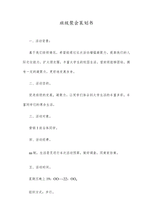 班级聚会策划书.docx