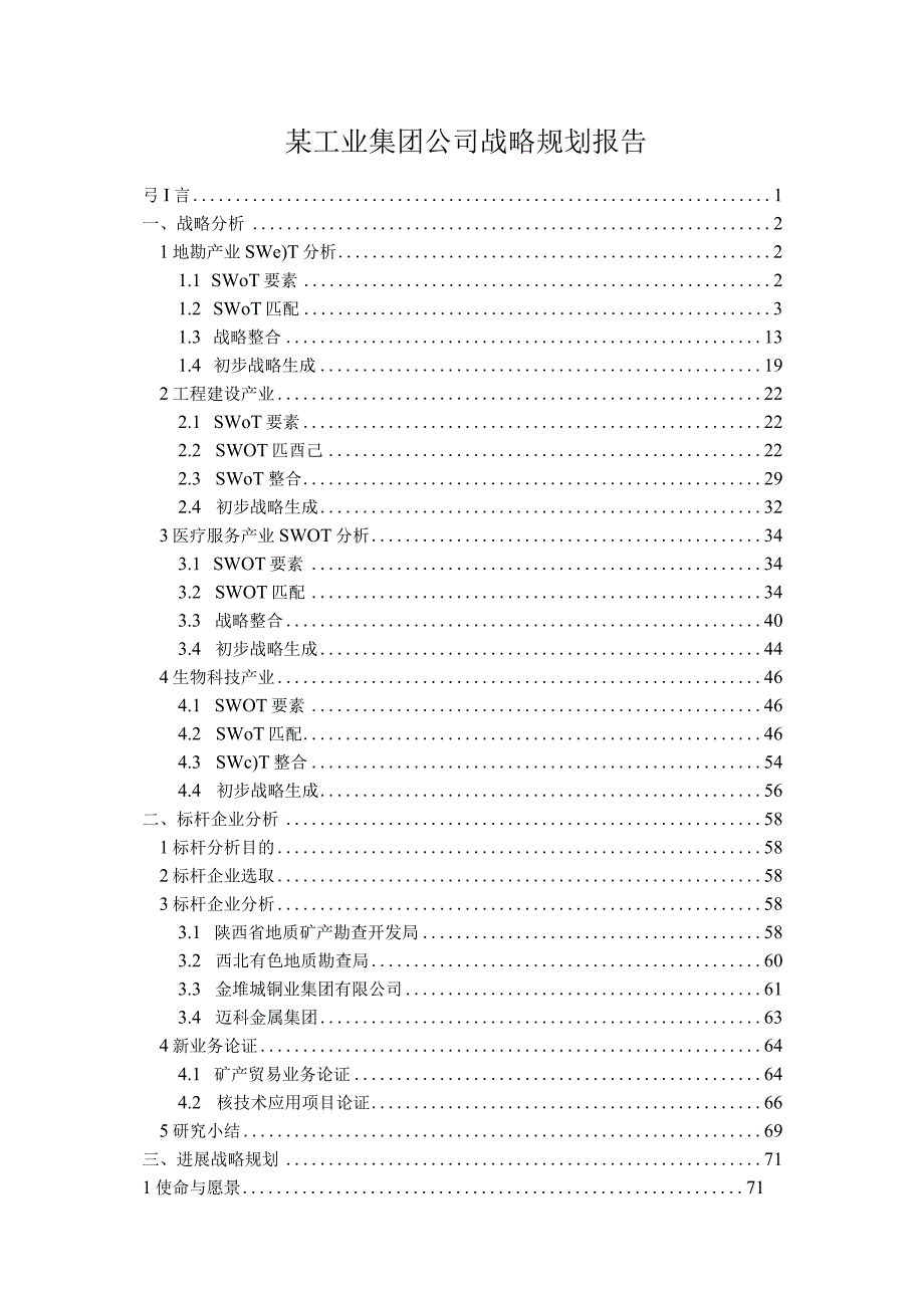 某工业集团公司战略规划报告.docx_第1页