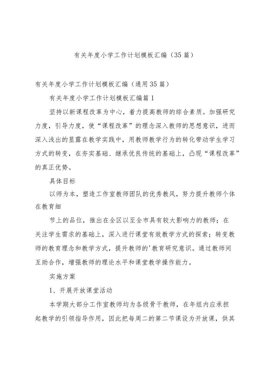 有关年度小学工作计划模板汇编（35篇）.docx_第1页