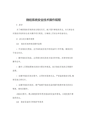 烧结系统安全技术操作规程.docx