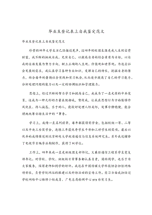 毕业生登记表上自我鉴定范文.docx