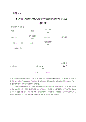 机关事业单位退休人员养老保险待遇停发（续发）申报表.docx