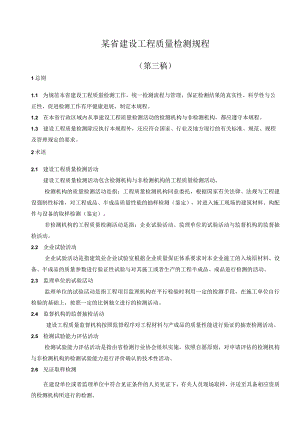 某省建设工程质量检测规程.docx