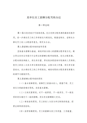 某单位员工薪酬分配考核办法.docx