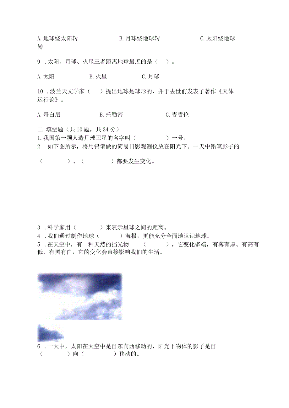 教科版科学三年级下册第三单元《太阳、地球和月球》测试卷（黄金题型）word版.docx_第2页