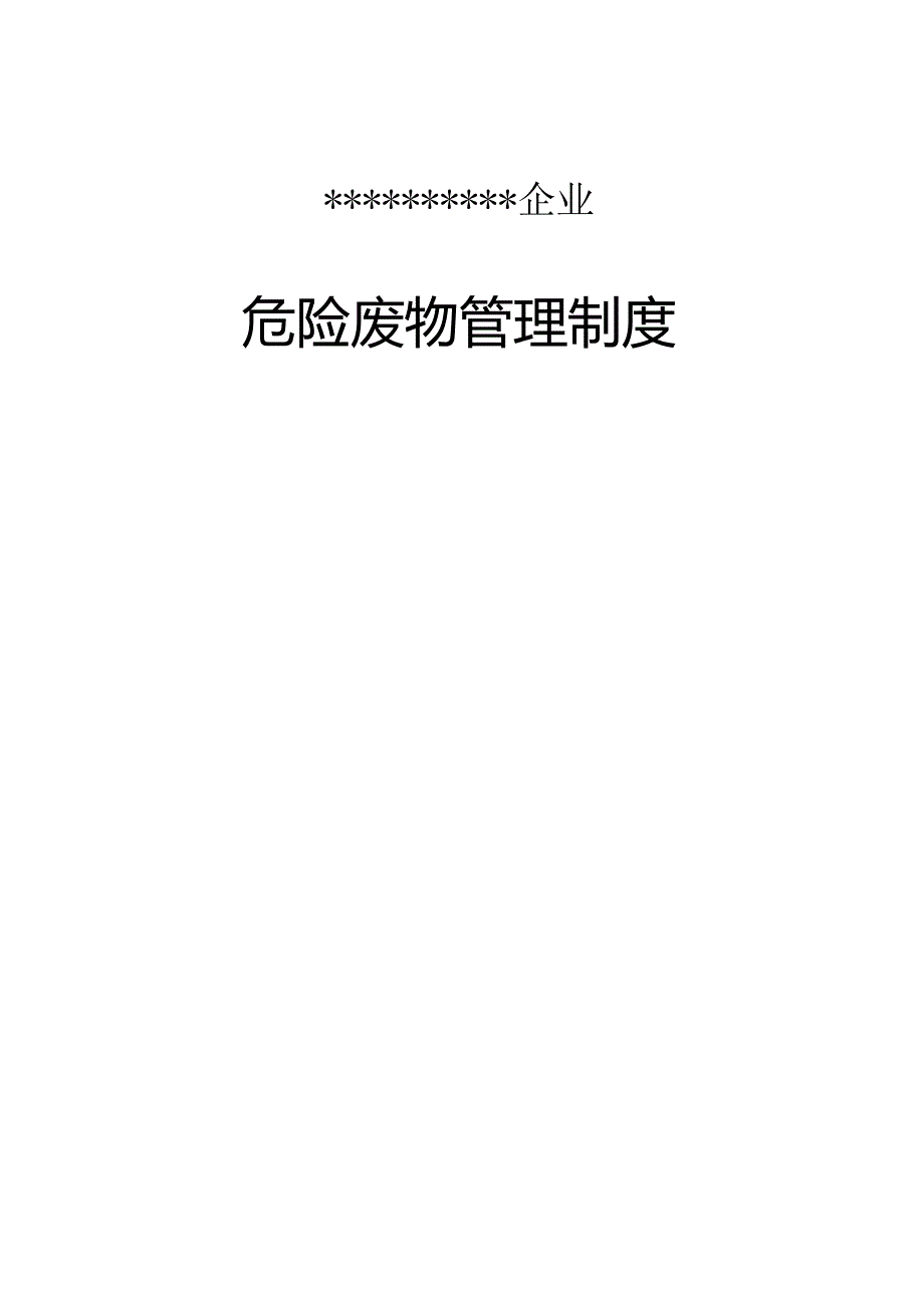 最新版公司危废管理制度.docx_第1页