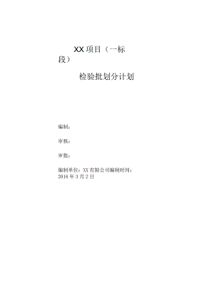 检验批划分计划.docx