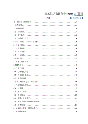 施工组织设计部分secret.docx