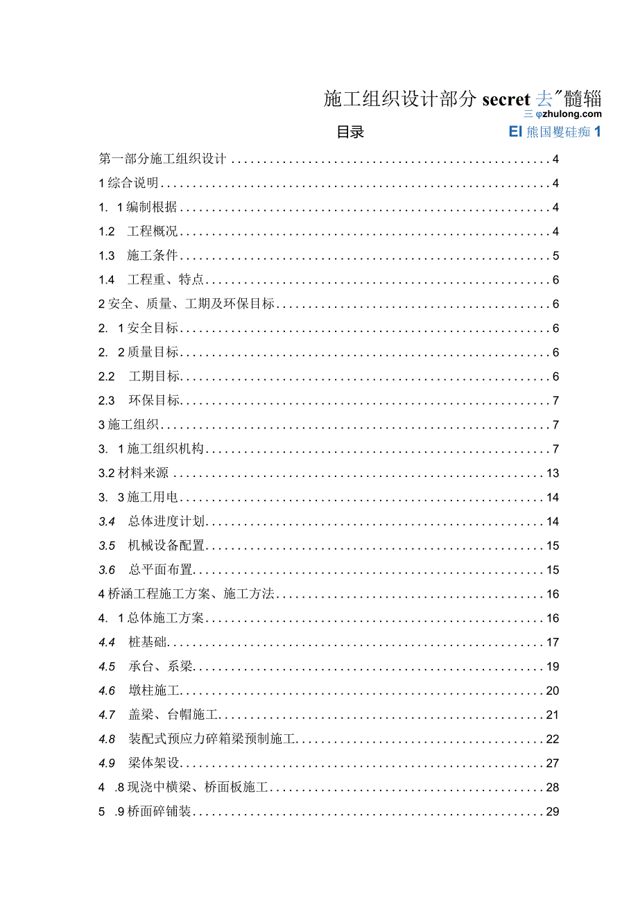 施工组织设计部分secret.docx_第1页