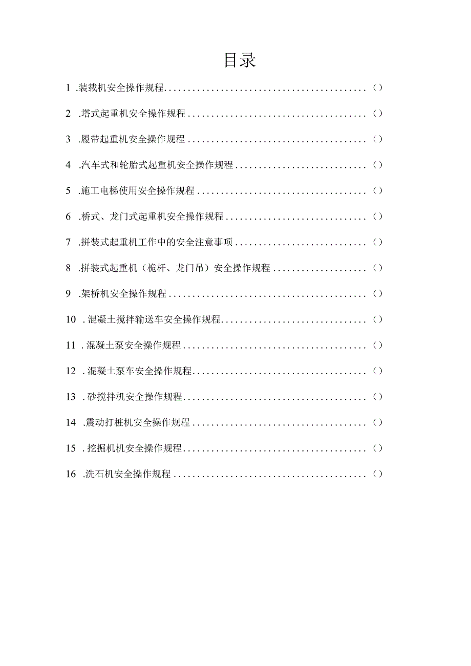 机械设备安全操作指南.docx_第2页