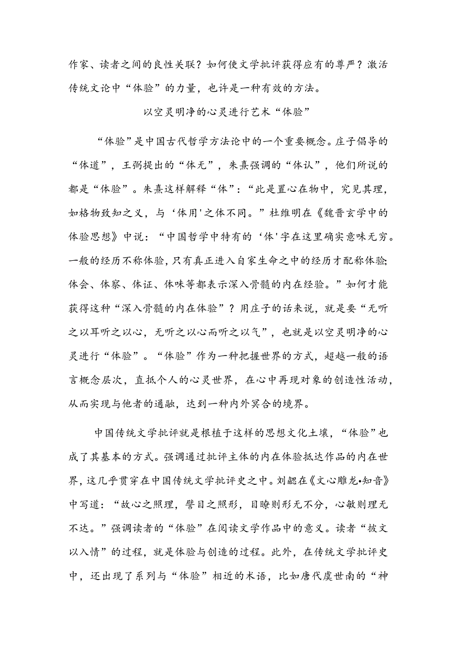 激活传统文论中“体验”的力量.docx_第3页