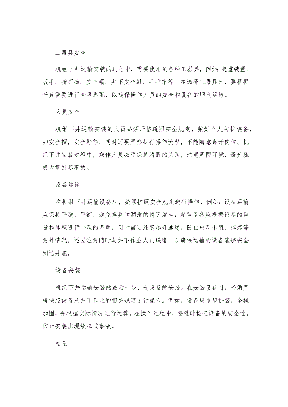 机组下井运输安装安全技术措施.docx_第2页