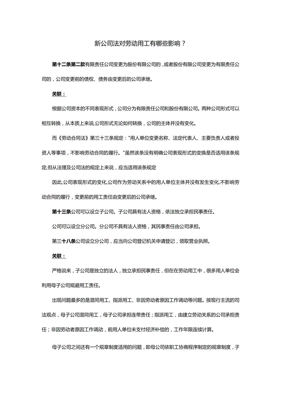 新公司法对劳动用工有哪些影响.docx_第1页