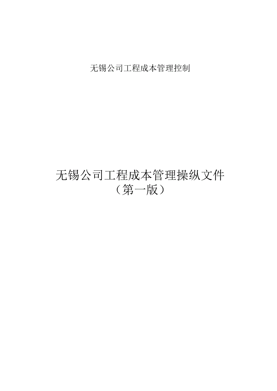 无锡公司工程成本管理控制.docx_第1页