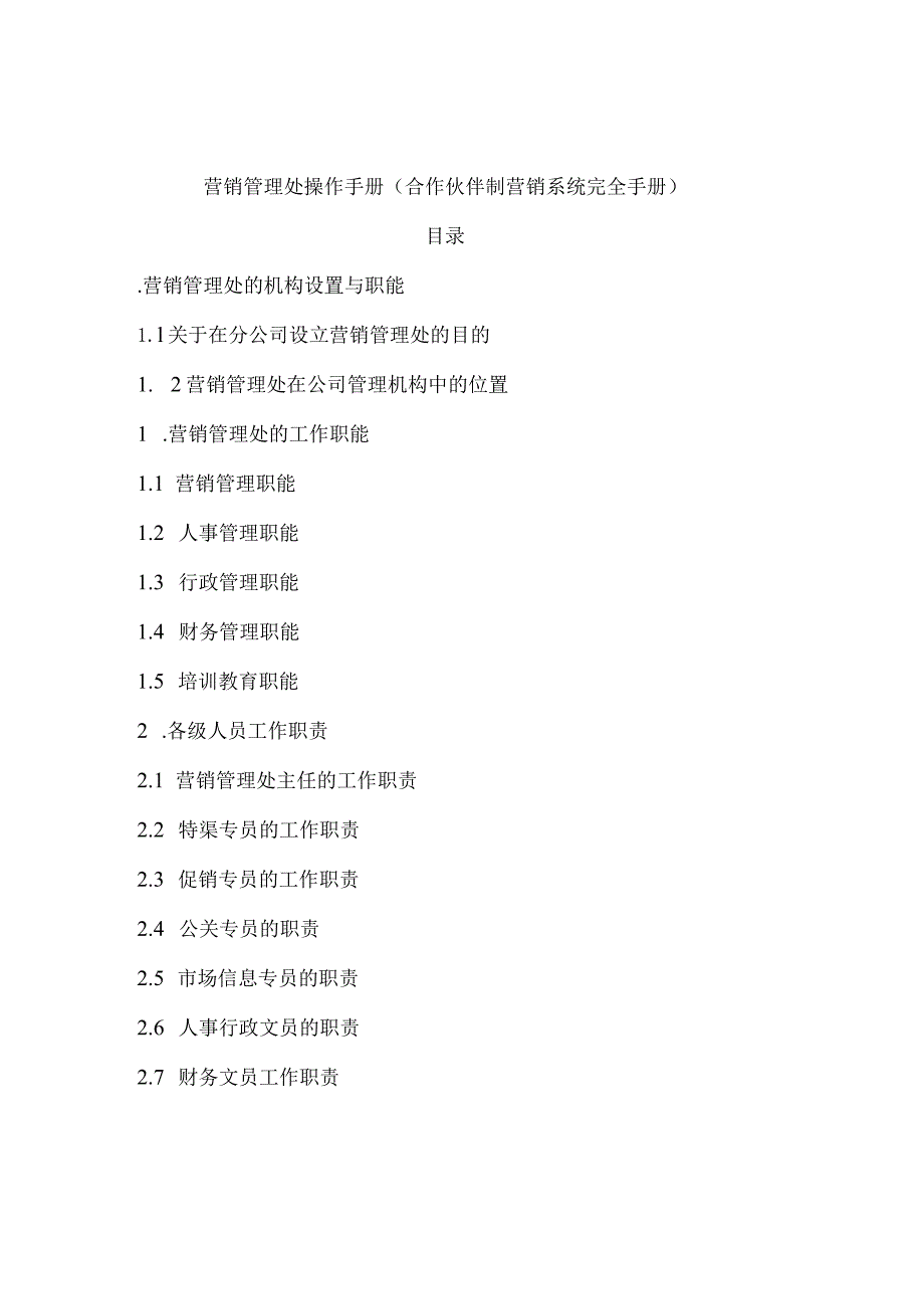 某公司营销管理处工作手册.docx_第1页