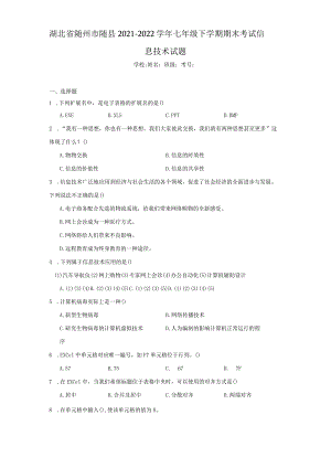 湖北省随州市随县2021-2022学年七年级下学期期末考试信息技术试题.docx