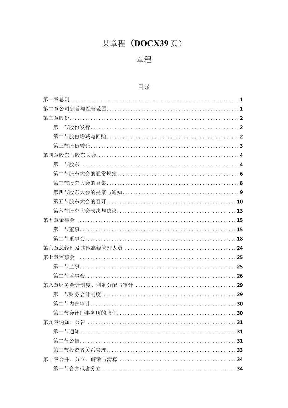 某章程(DOCX39页).docx_第1页