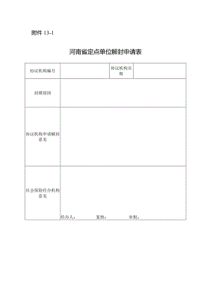 河南省定点单位解封申请表.docx