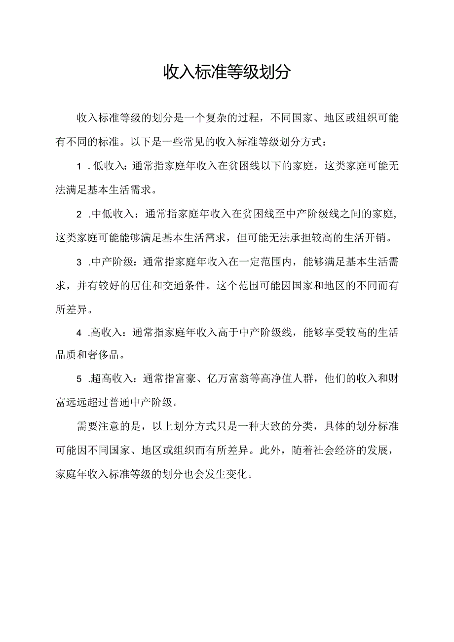 收入标准等级划分.docx_第1页