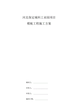 模板施工方案0324√.docx