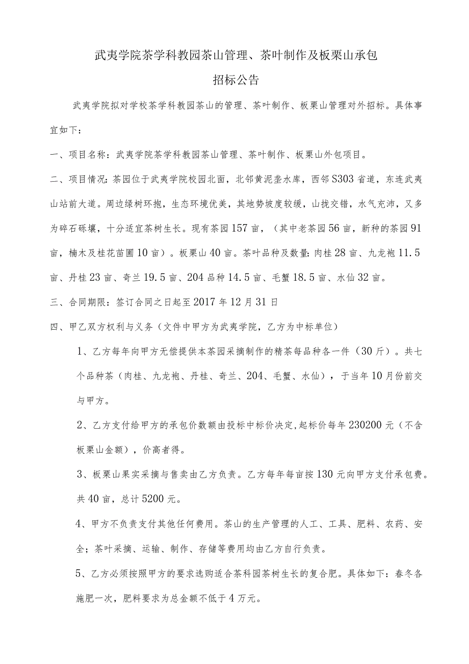 武夷学院茶学科教园茶山管理、茶叶制作及板栗山承包.docx_第1页