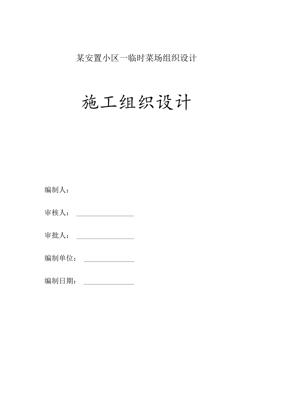 某安置小区—临时菜场组织设计.docx_第1页