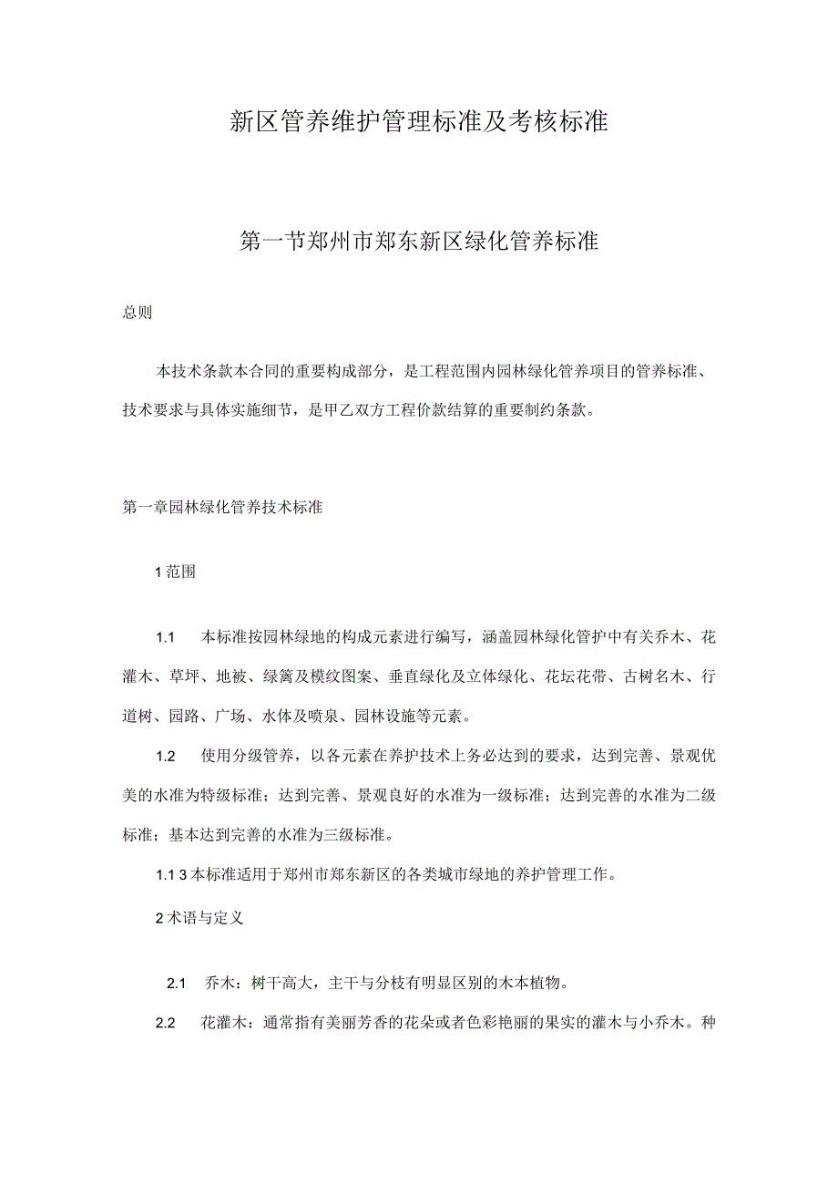 新区管养维护管理标准及考核标准.docx_第1页