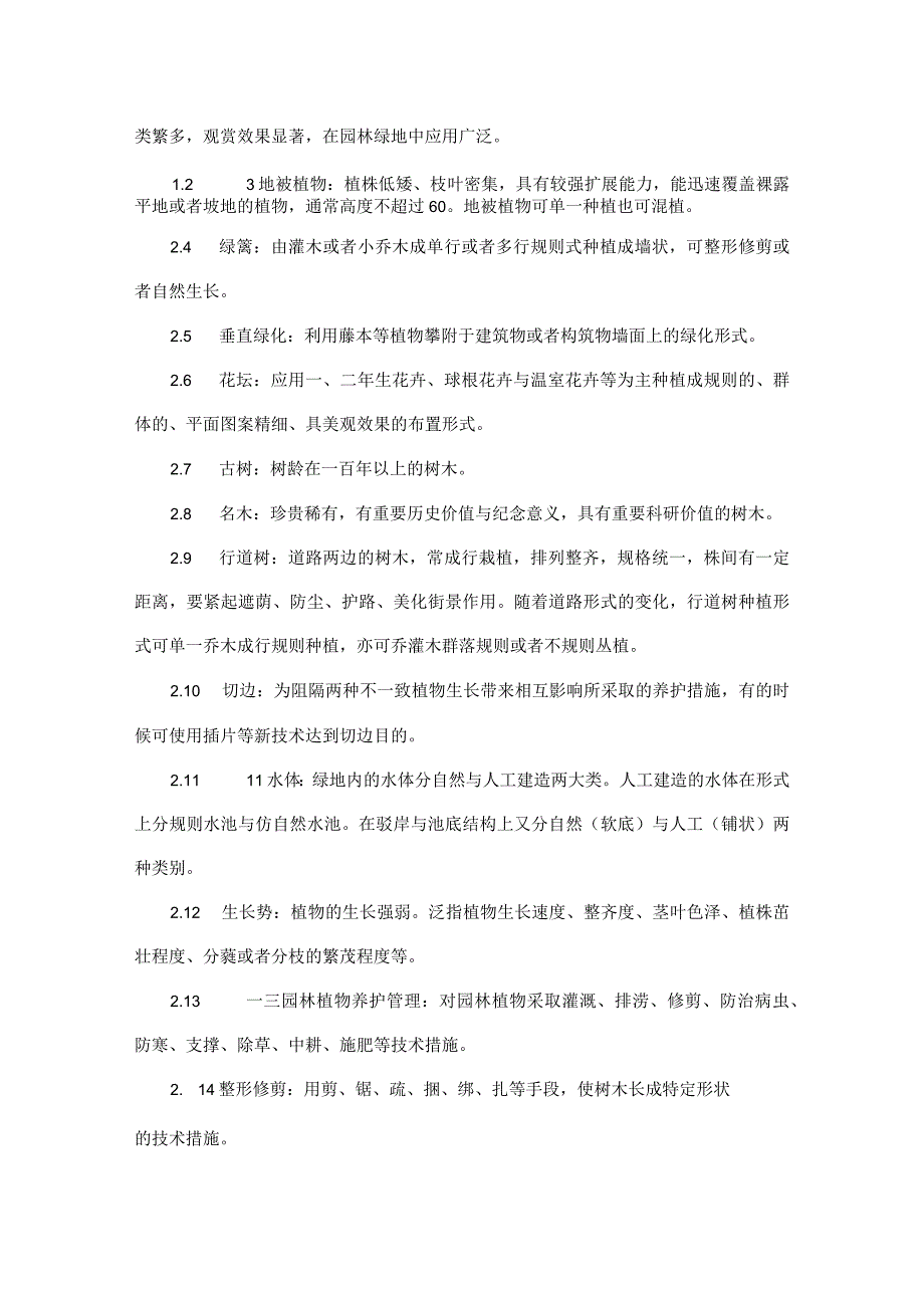 新区管养维护管理标准及考核标准.docx_第2页