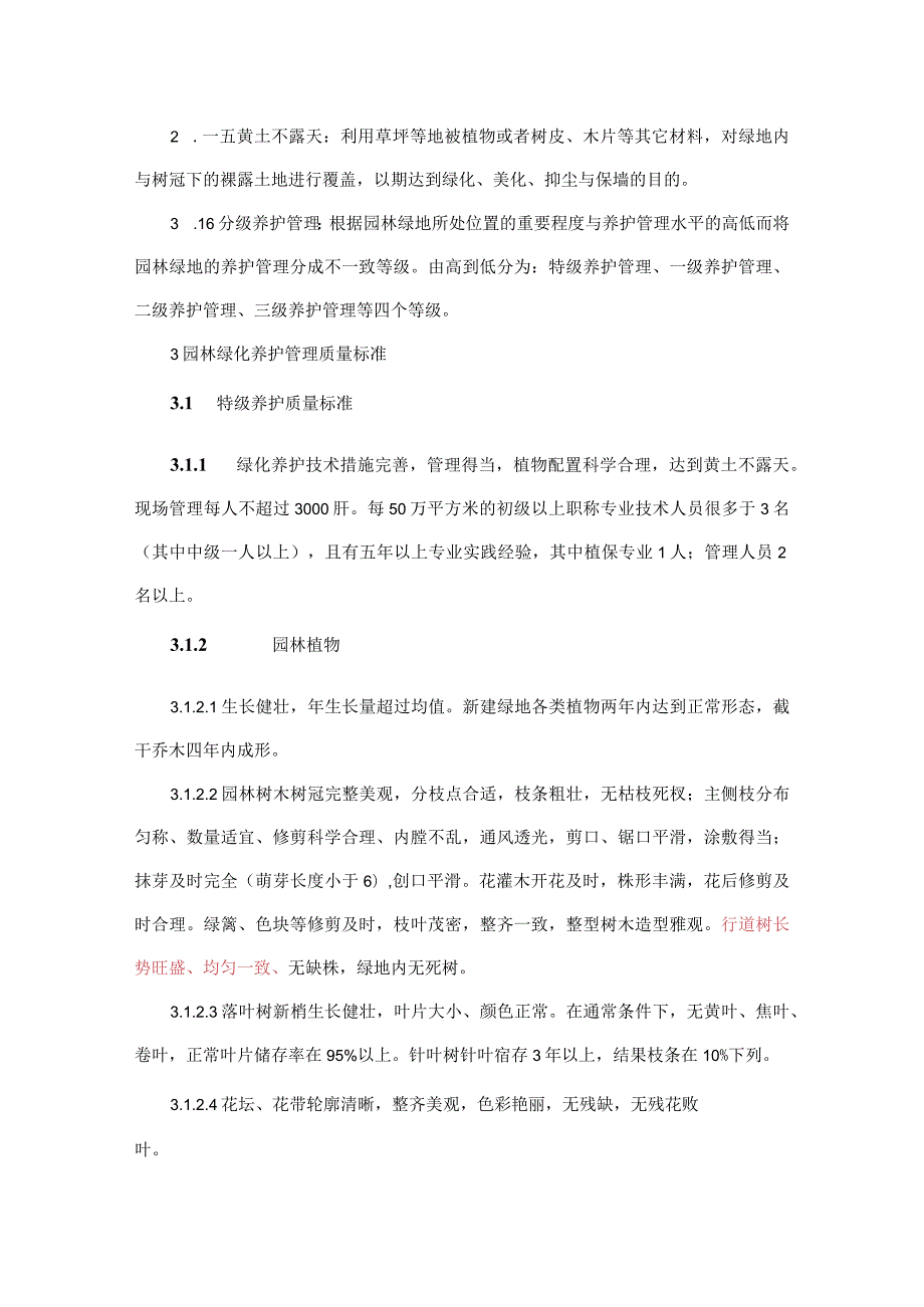 新区管养维护管理标准及考核标准.docx_第3页