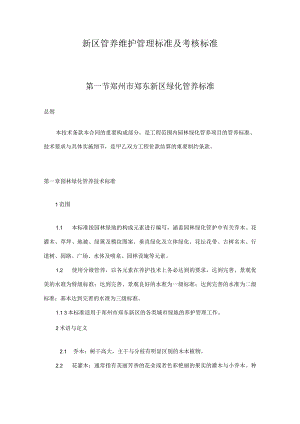 新区管养维护管理标准及考核标准.docx