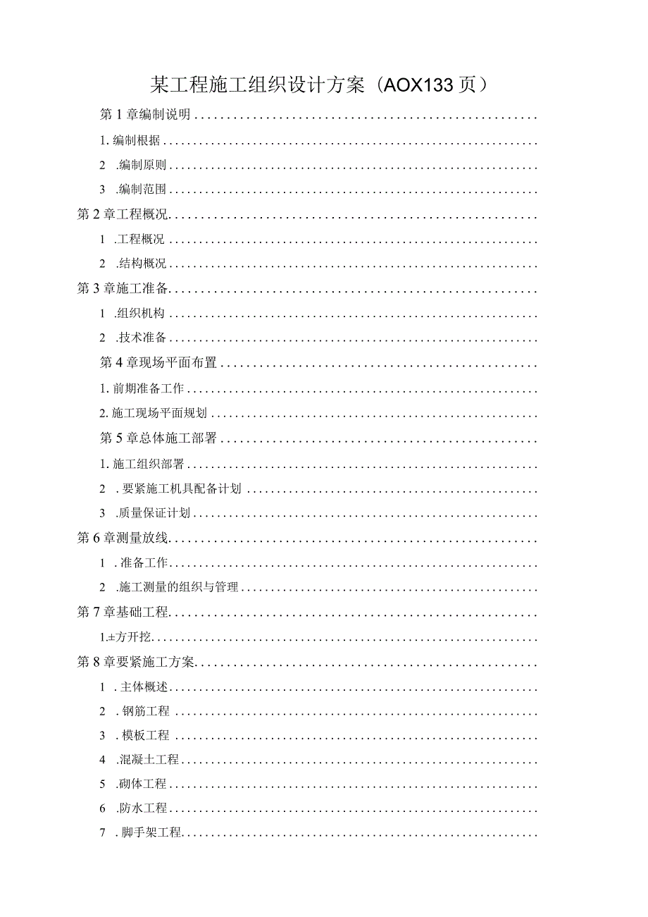 某工程施工组织设计方案(DOC133页).docx_第1页