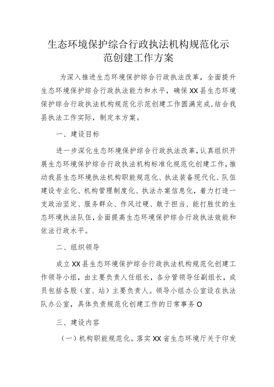 生态环境保护综合行政执法机构规范化示范创建工作方案.docx_第1页