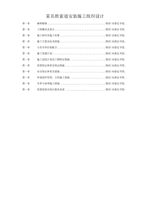 某名胜索道安装施工组织设计.docx