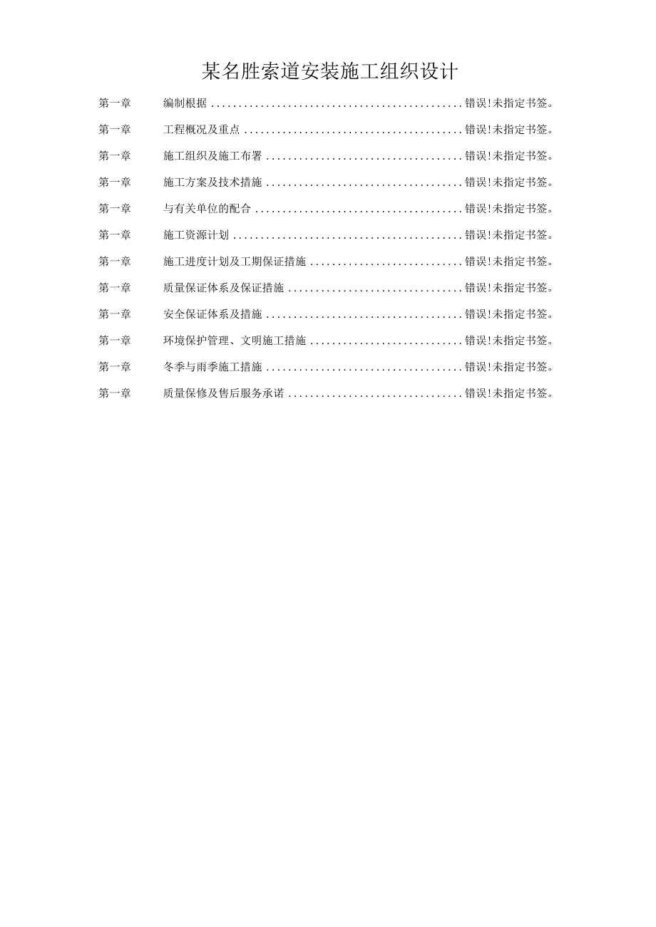 某名胜索道安装施工组织设计.docx_第1页