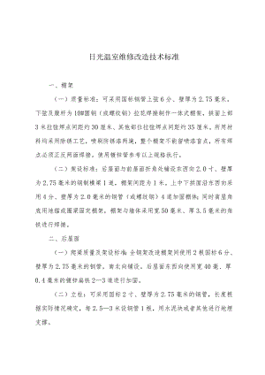 日光温室维修改造技术标准.docx