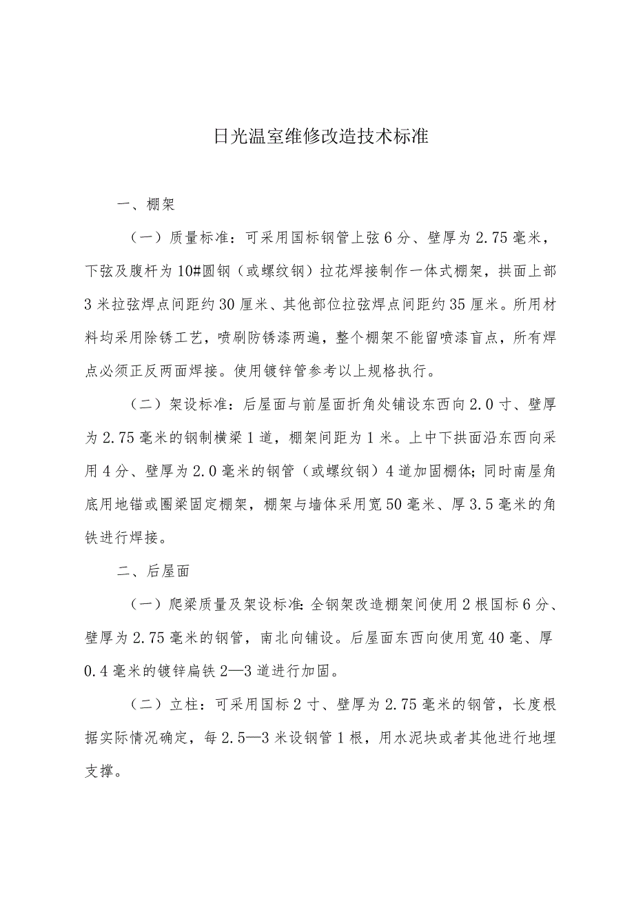 日光温室维修改造技术标准.docx_第1页