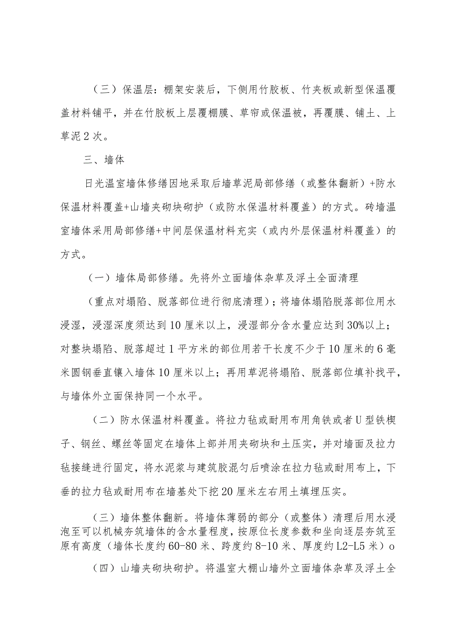 日光温室维修改造技术标准.docx_第2页