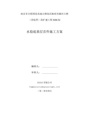 江苏省高速公路水稳基层首件施工方案.docx