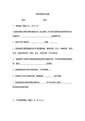 水泥厂设备润滑知识试题及答案.docx