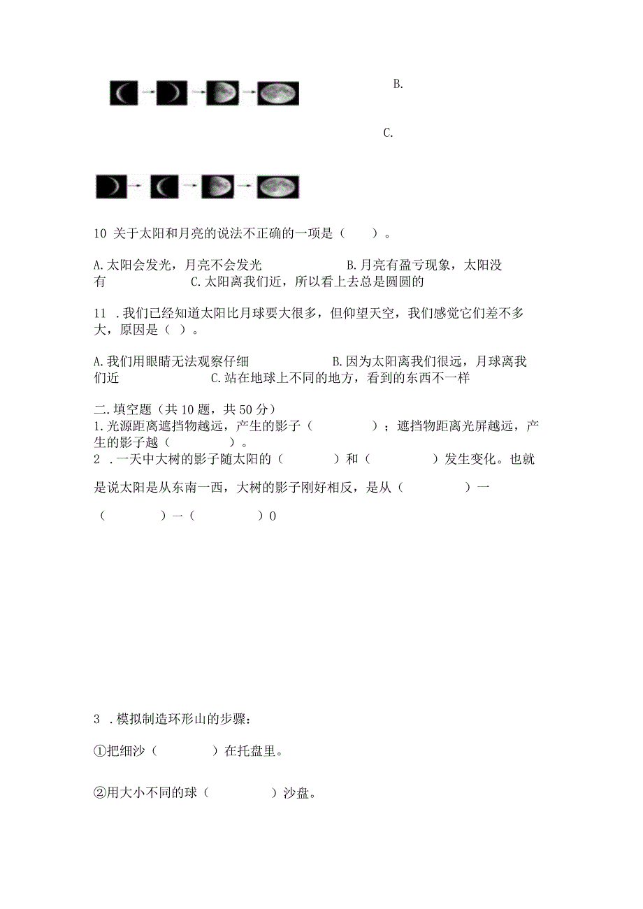 教科版三年级下册科学第三单元《太阳、地球和月球》测试卷附完整答案（历年真题）.docx_第2页