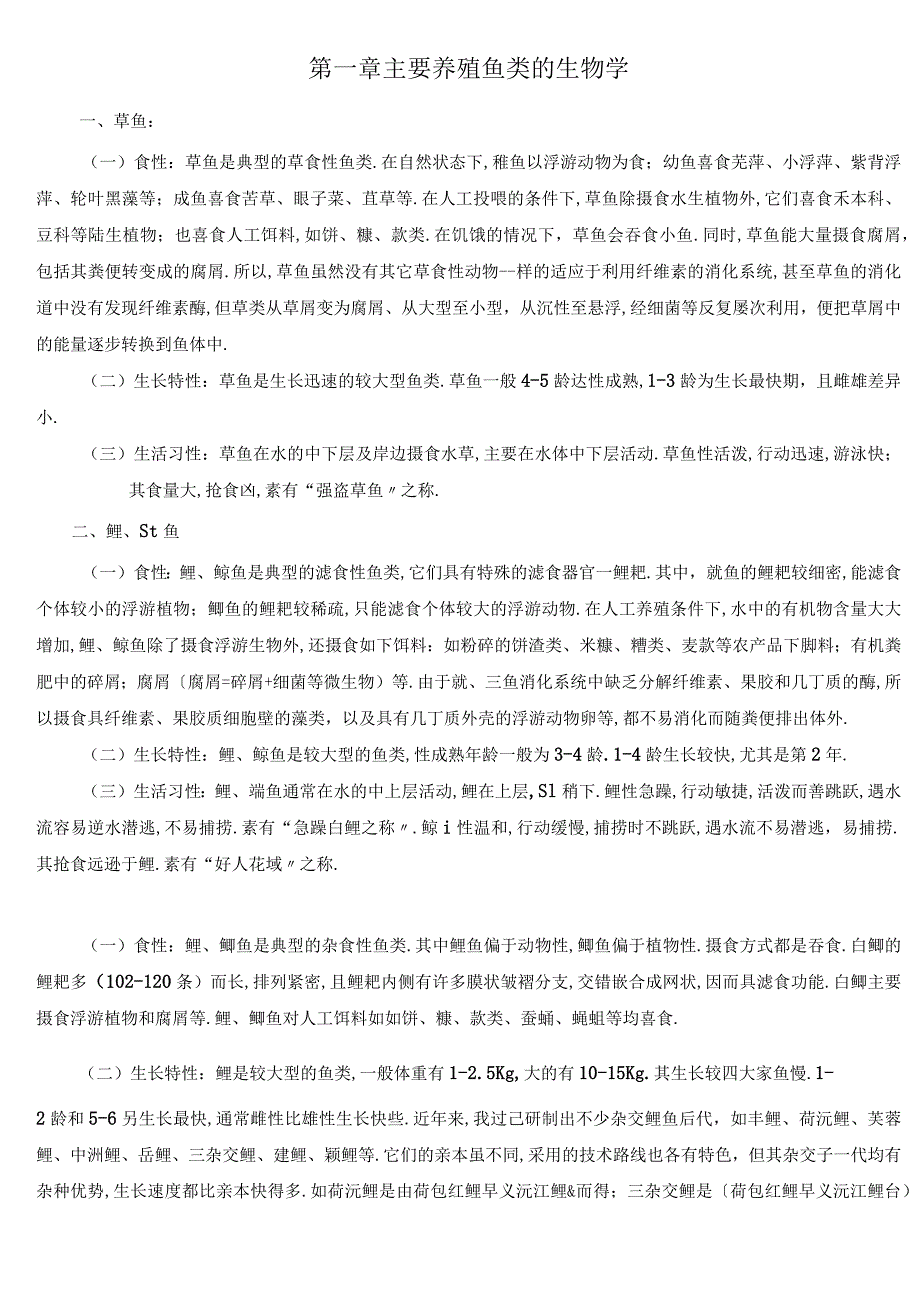 池塘养鱼及疾病防治.docx_第1页