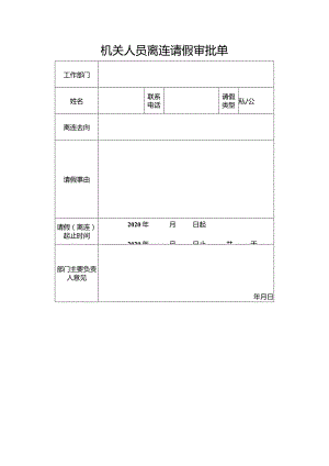 机关人员离连请假审批单.docx