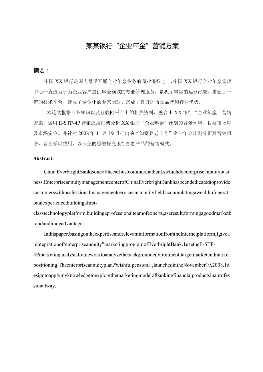 某某银行企业年金营销方案.docx_第1页