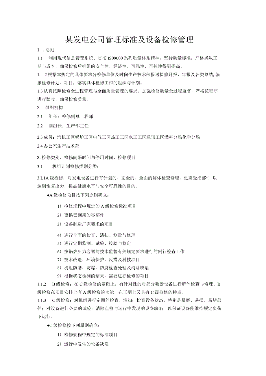 某发电公司管理标准及设备检修管理.docx_第1页