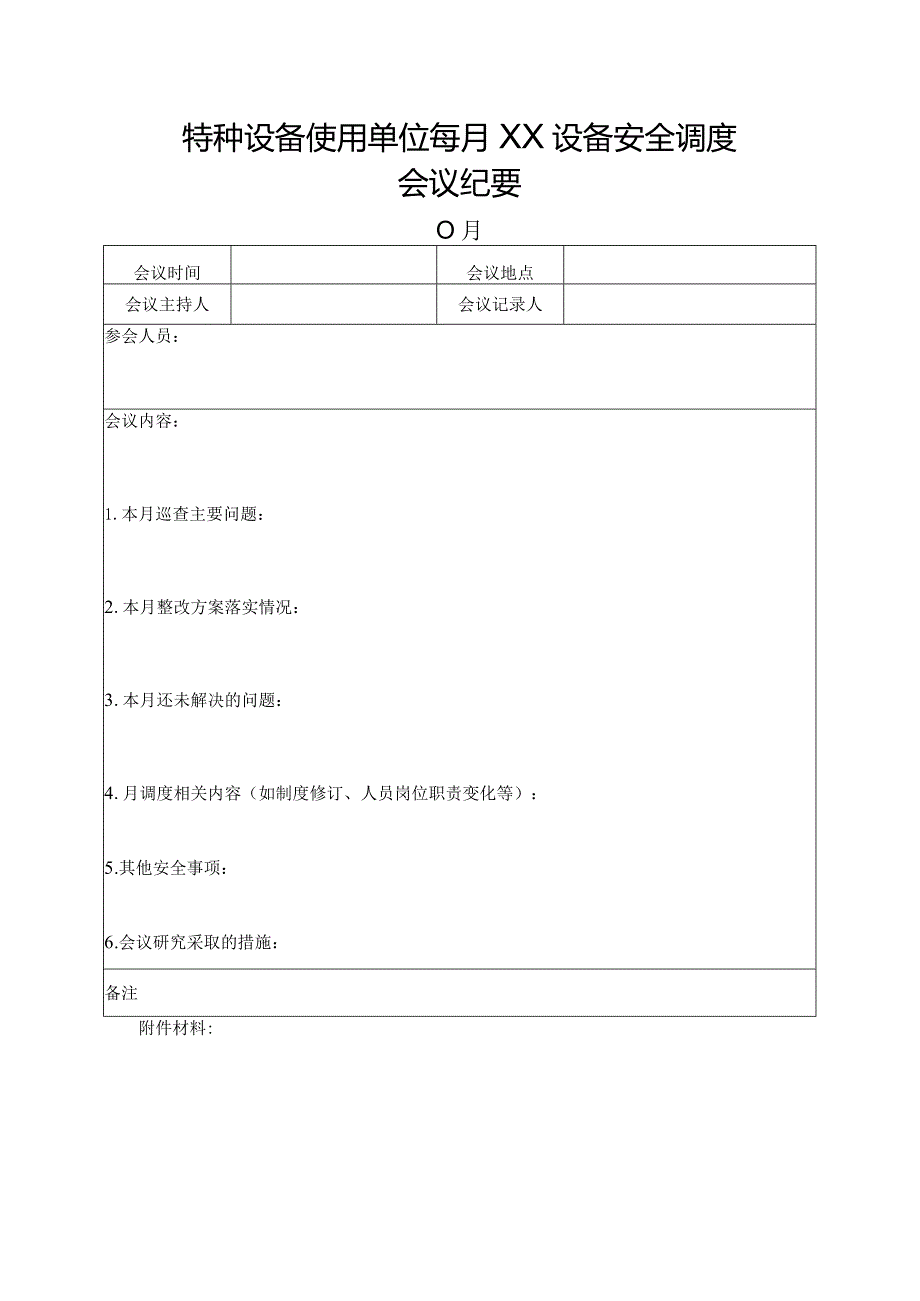 特种设备使用单位每月XX设备安全调度（使用单位）.docx_第1页