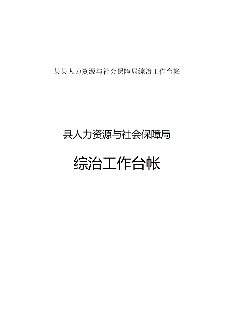 某某人力资源与社会保障局综治工作台帐.docx_第1页