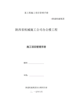 某工程施工项目管理手册.docx