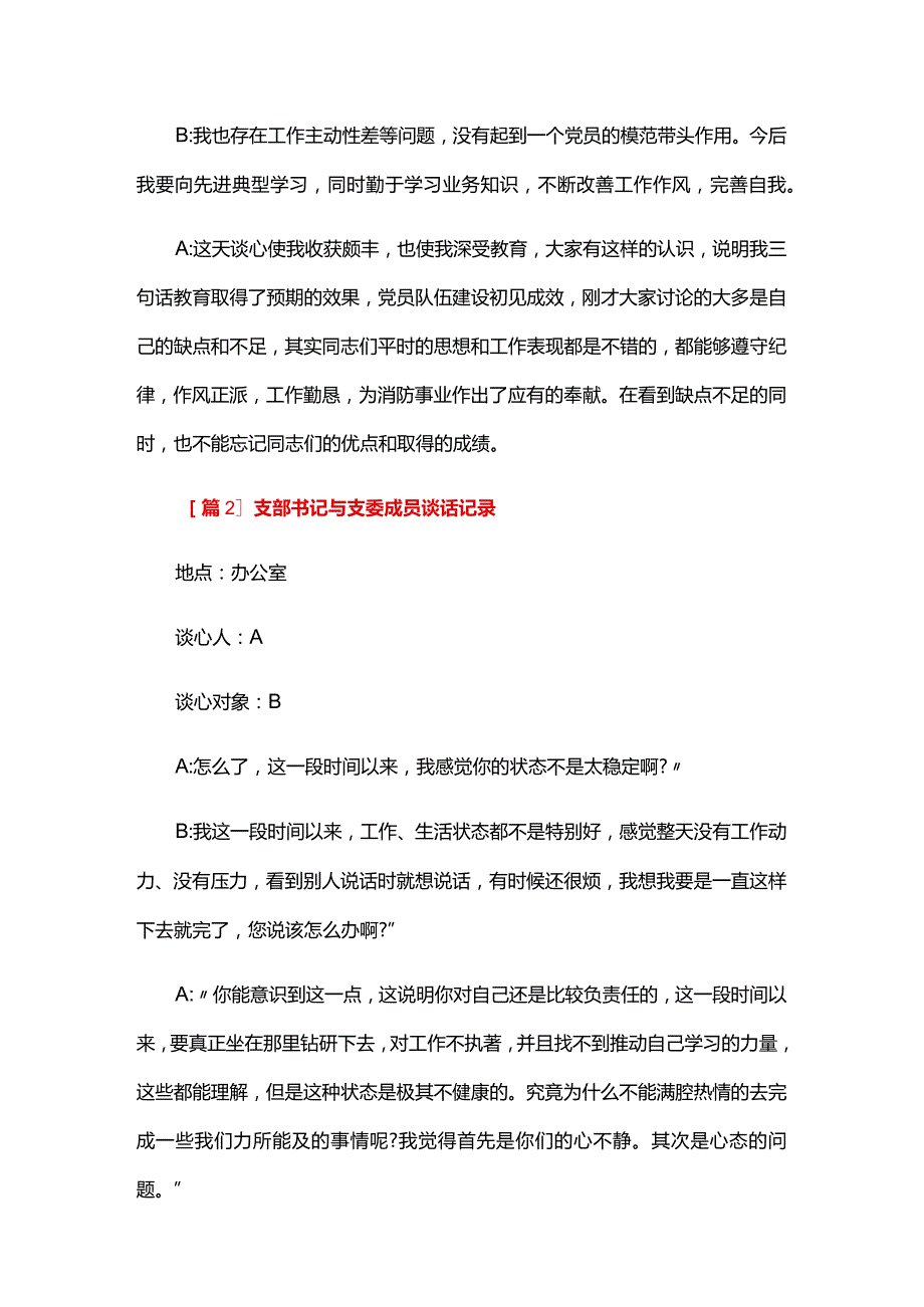 支部书记与支委成员谈话记录五篇.docx_第2页