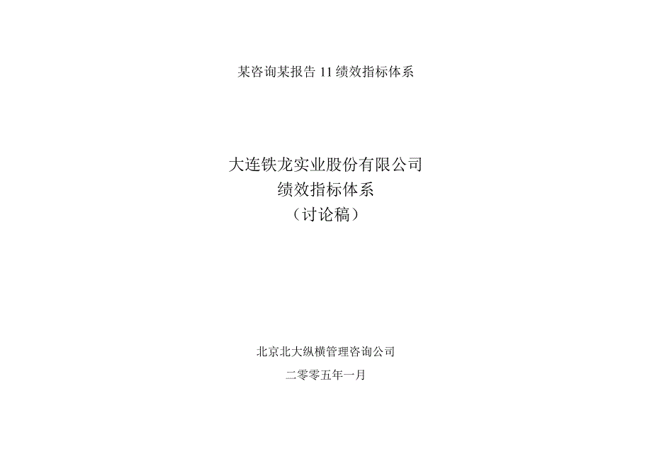 某咨询某报告11绩效指标体系.docx_第1页