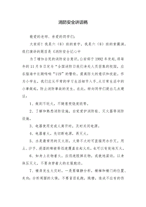 消防安全讲话稿.docx